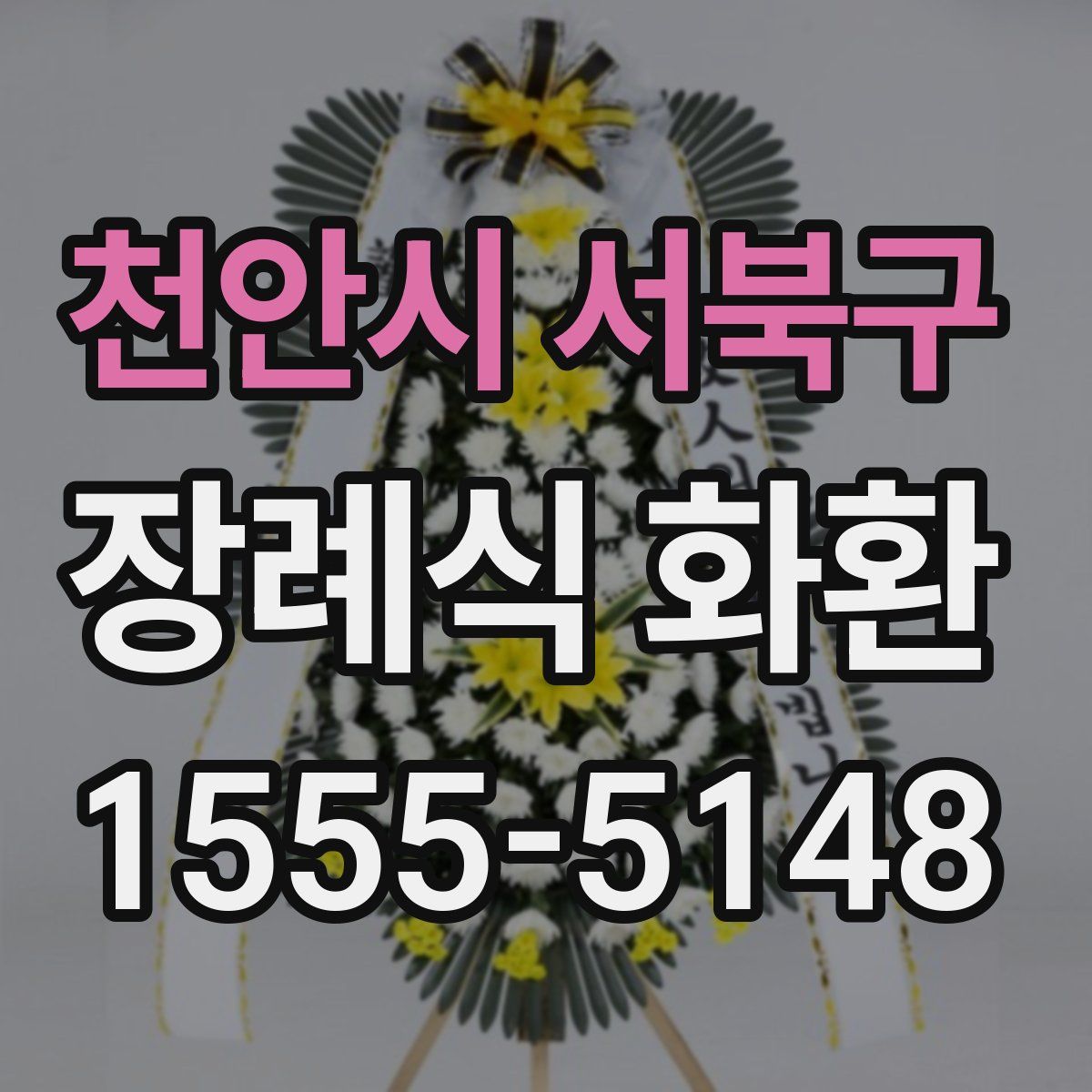 천안시 서북구 장례식 화환
