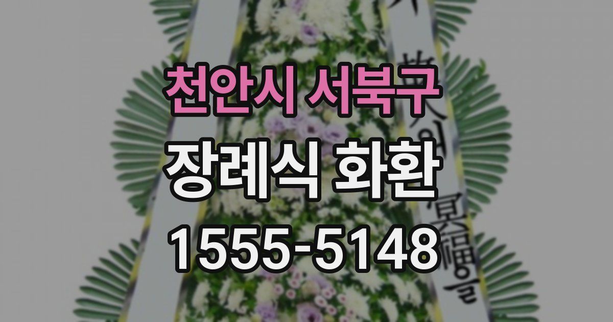 천안시 서북구 장례식 화환