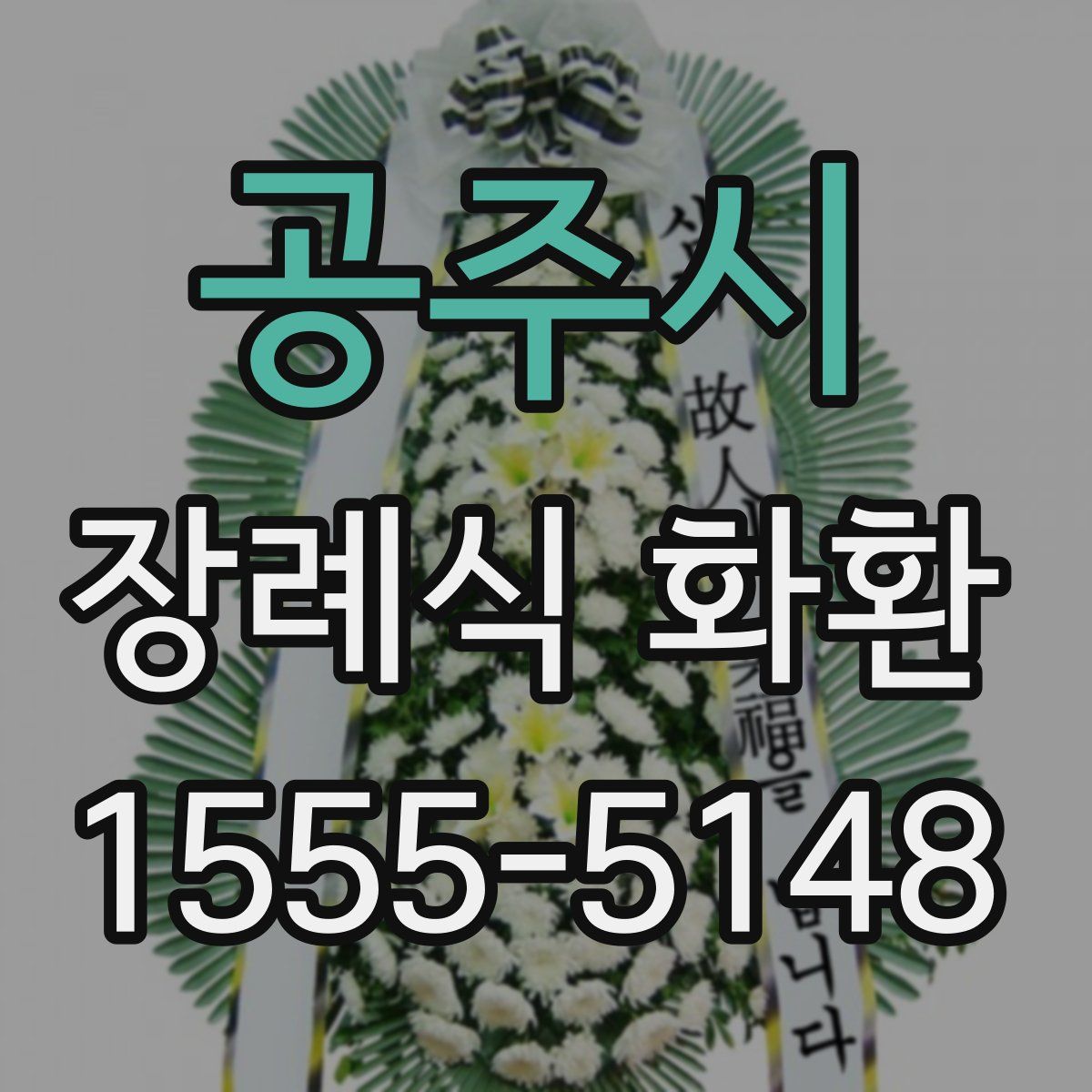 공주시 장례식 화환