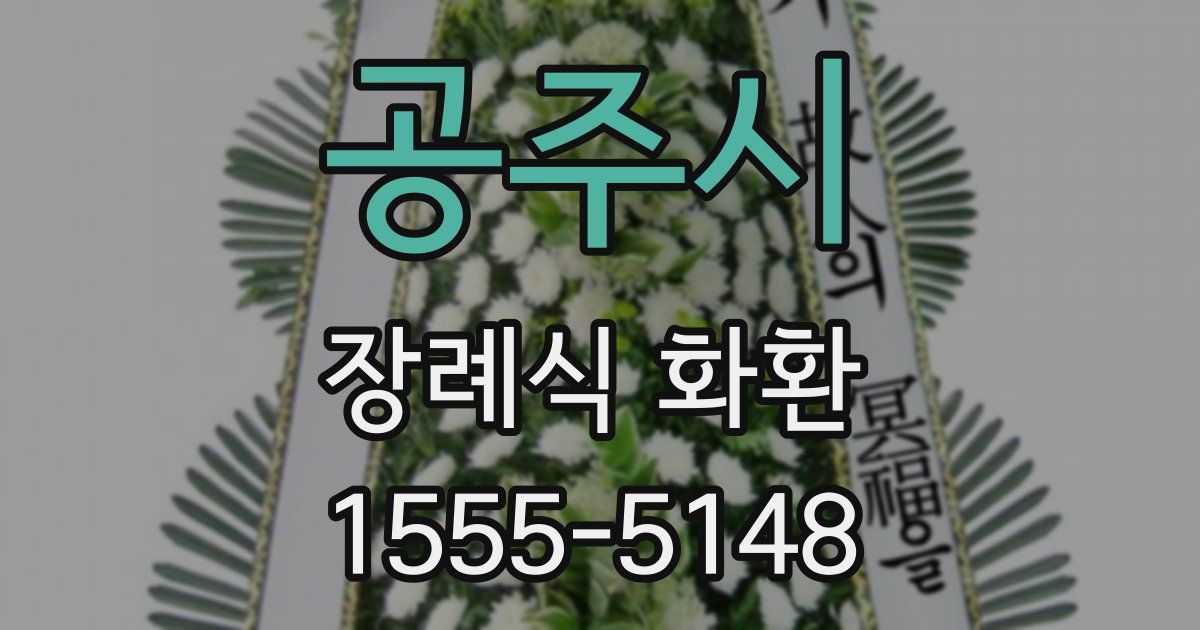 공주시 장례식 화환