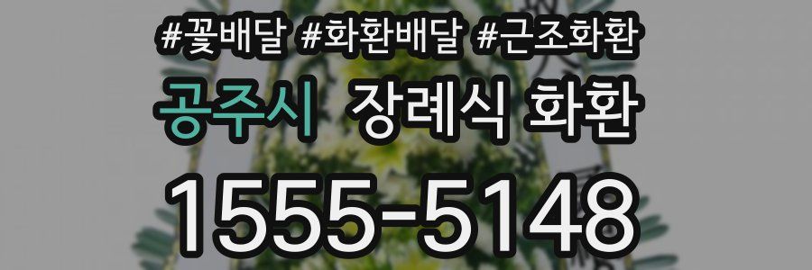 공주시 장례식 화환