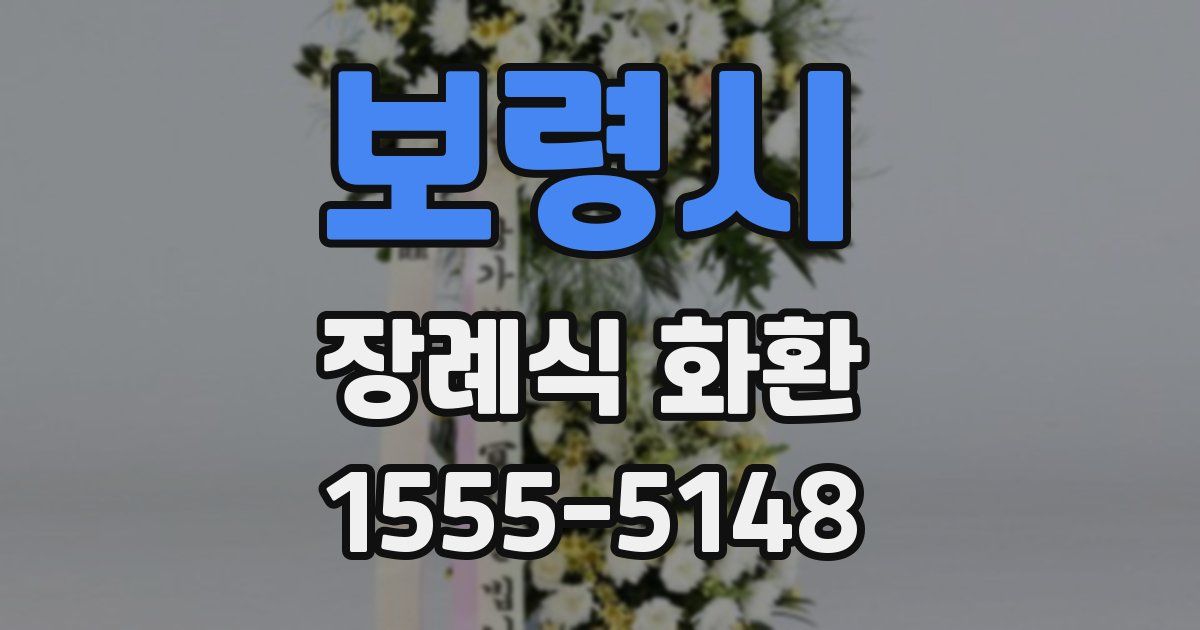 보령시 장례식 화환