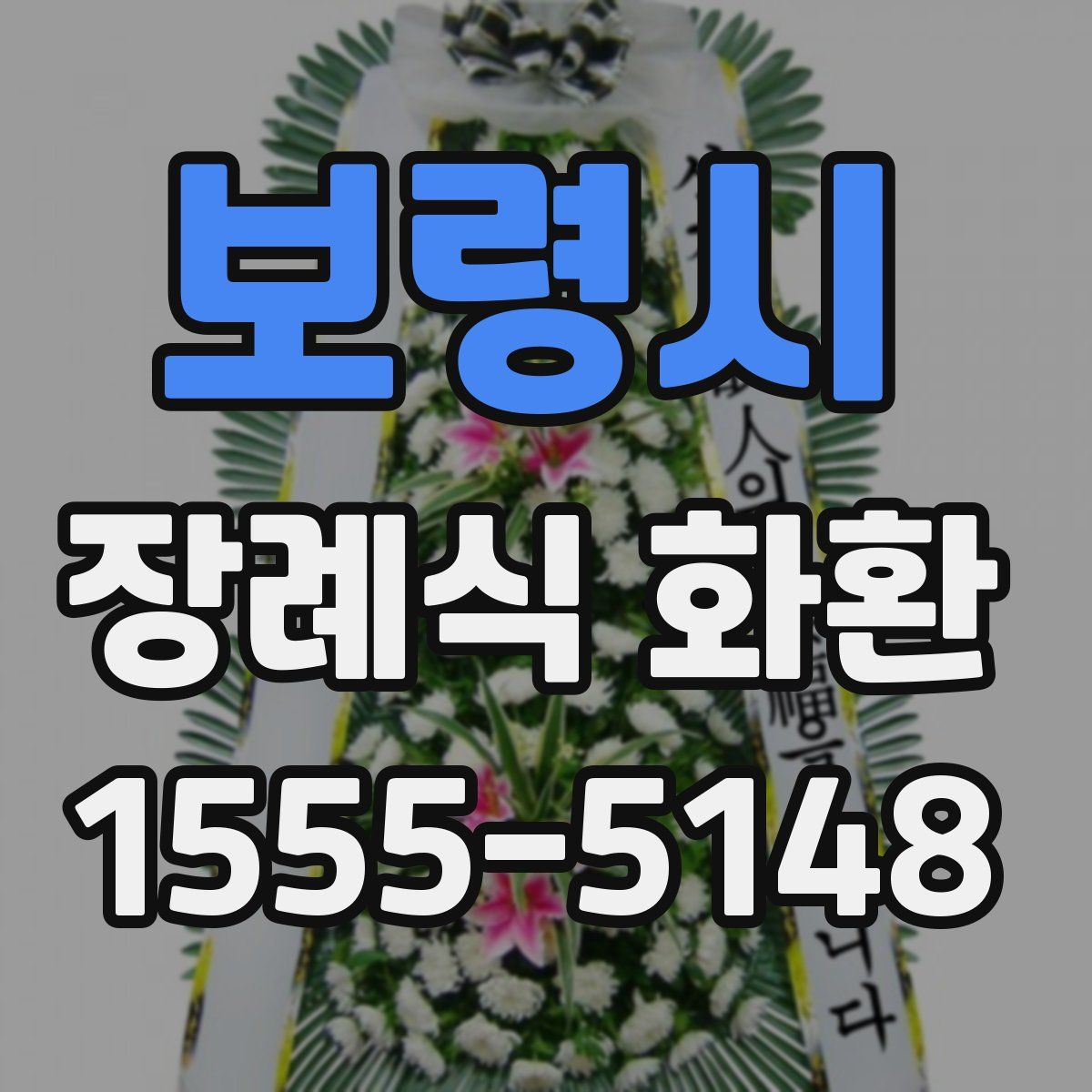 보령시 장례식 화환