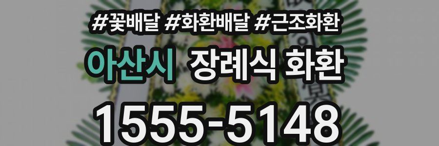 아산시 장례식 화환