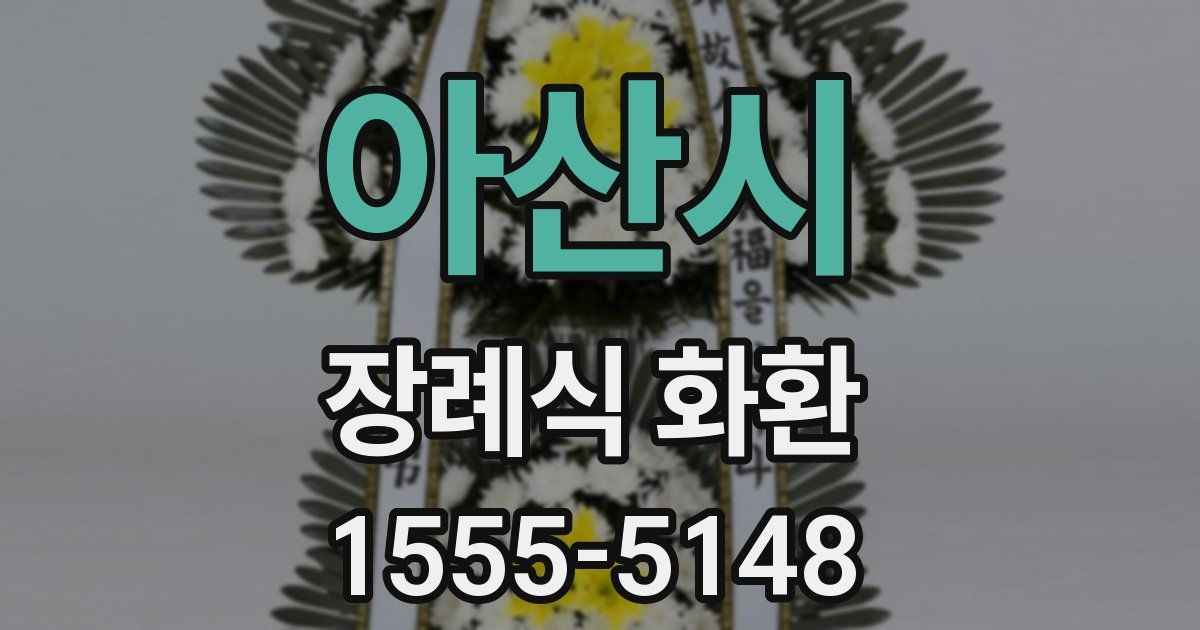 아산시 장례식 화환
