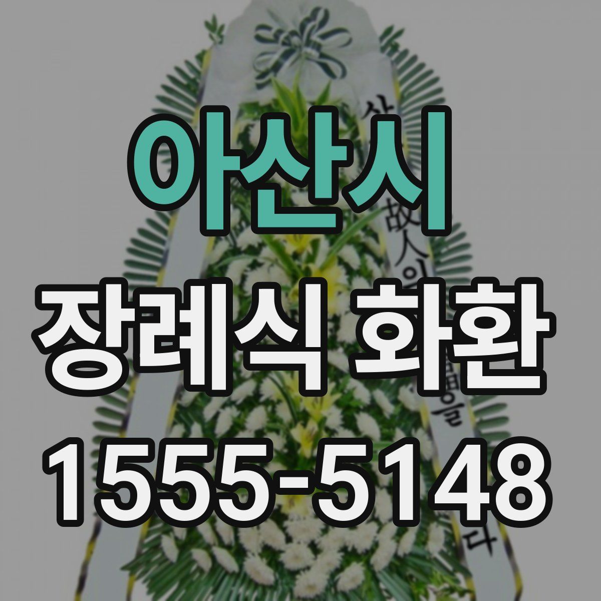 아산시 장례식 화환