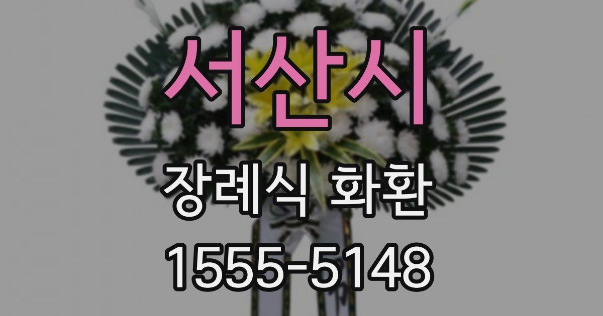 서산시 장례식 화환