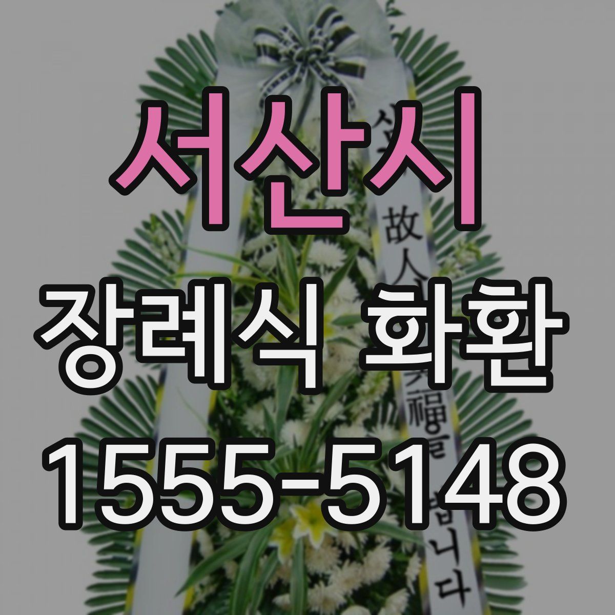 서산시 장례식 화환