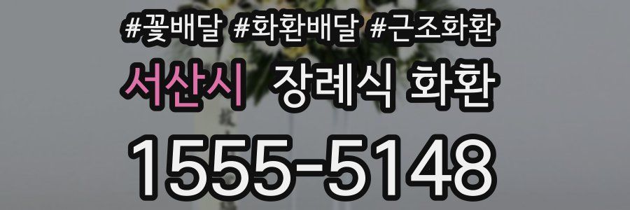서산시 장례식 화환