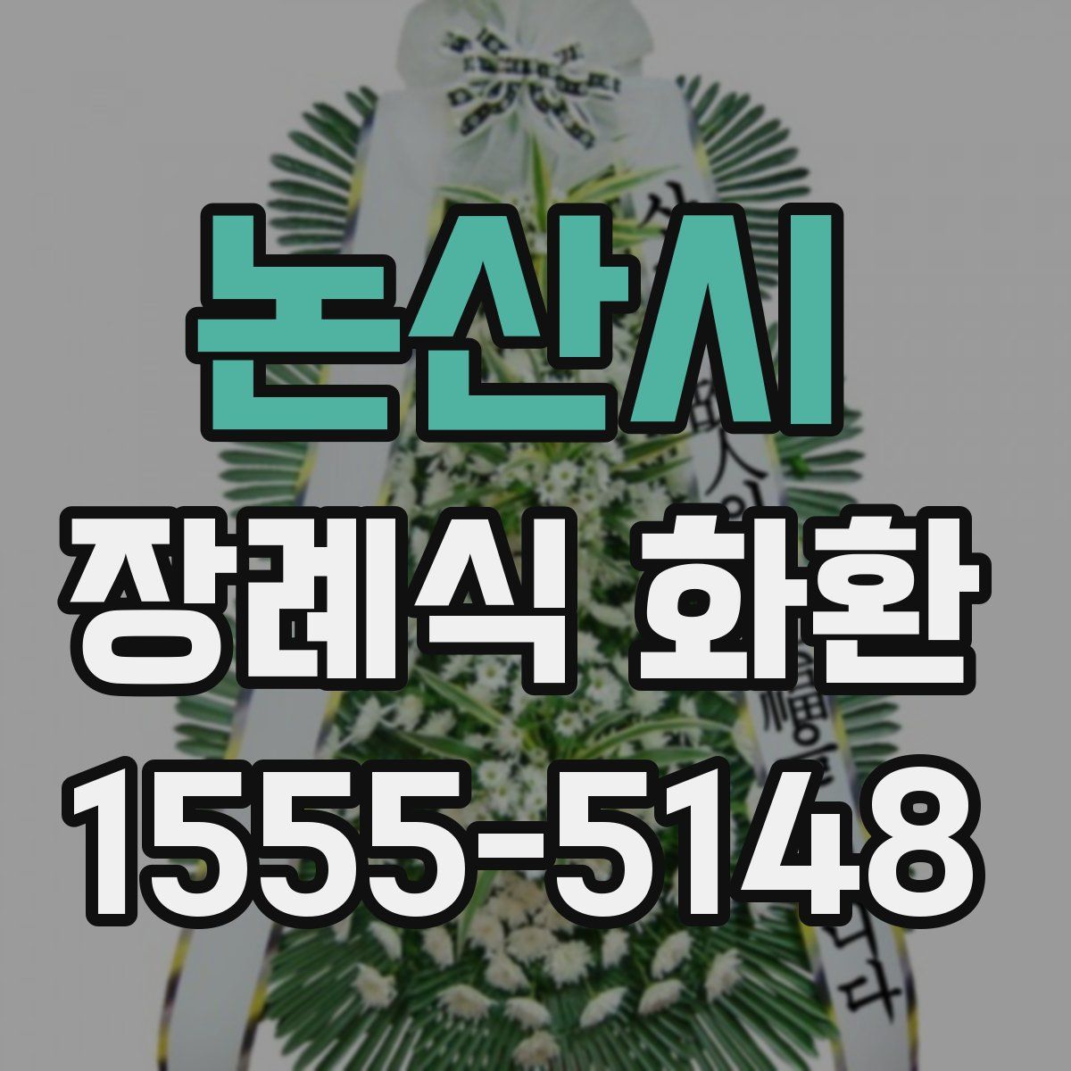 논산시 장례식 화환