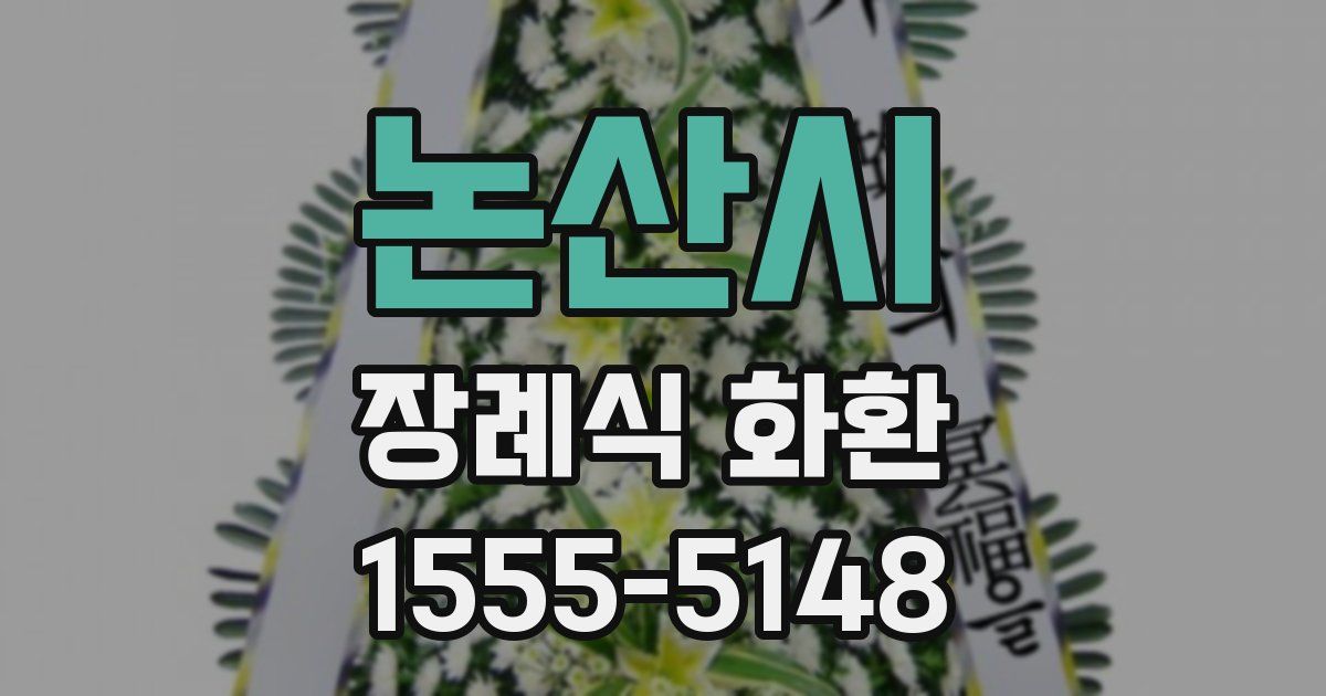 논산시 장례식 화환