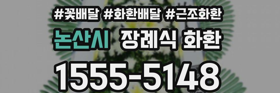 논산시 장례식 화환