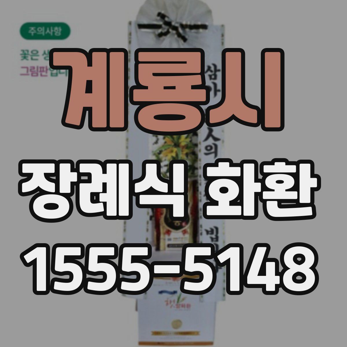 계룡시 장례식 화환