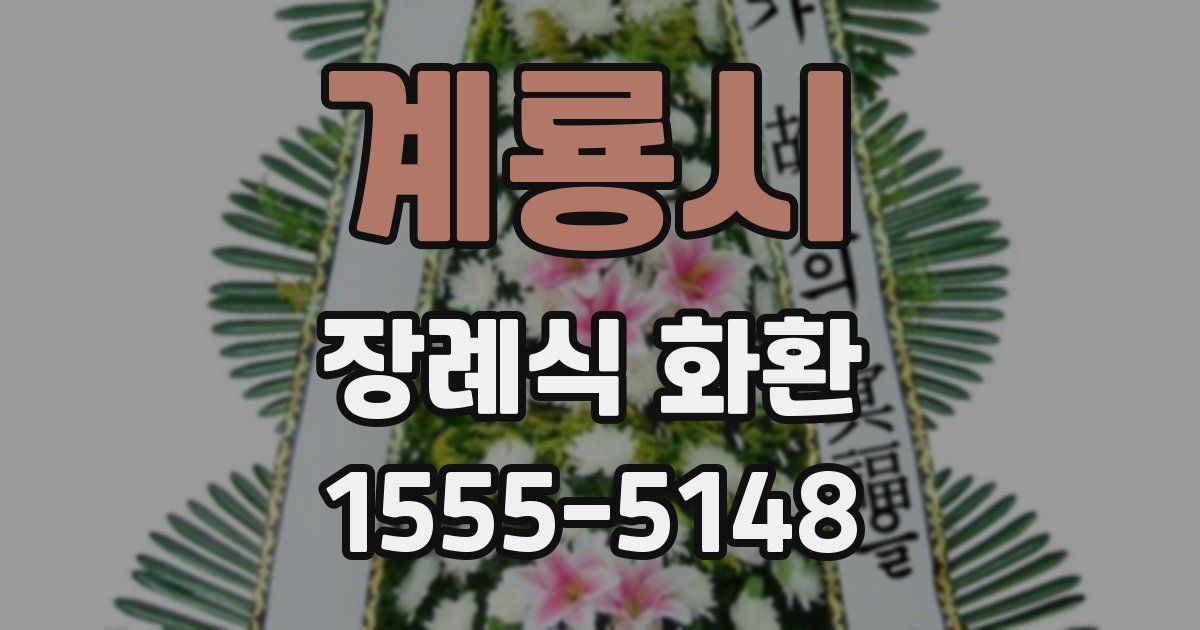 계룡시 장례식 화환