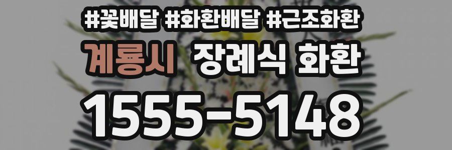 계룡시 장례식 화환