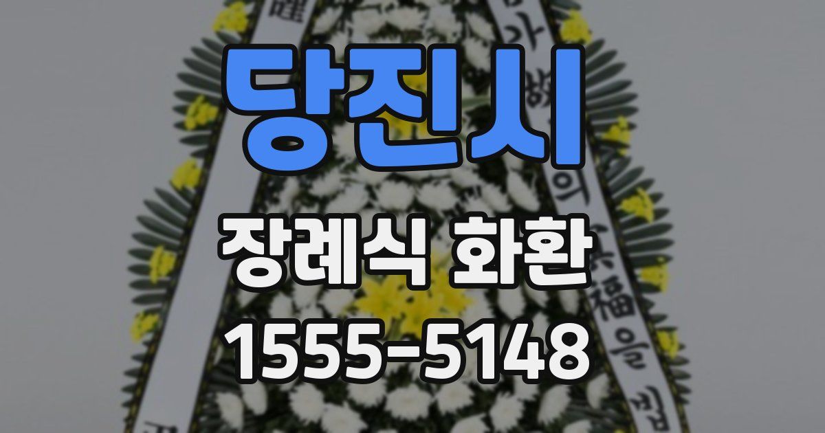당진시 장례식 화환