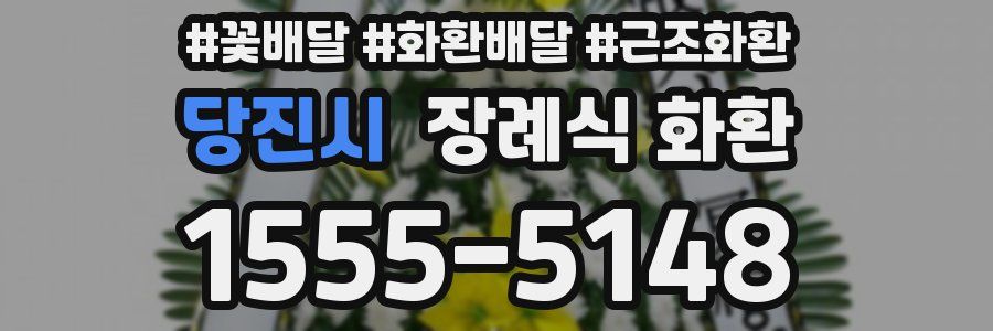 당진시 장례식 화환