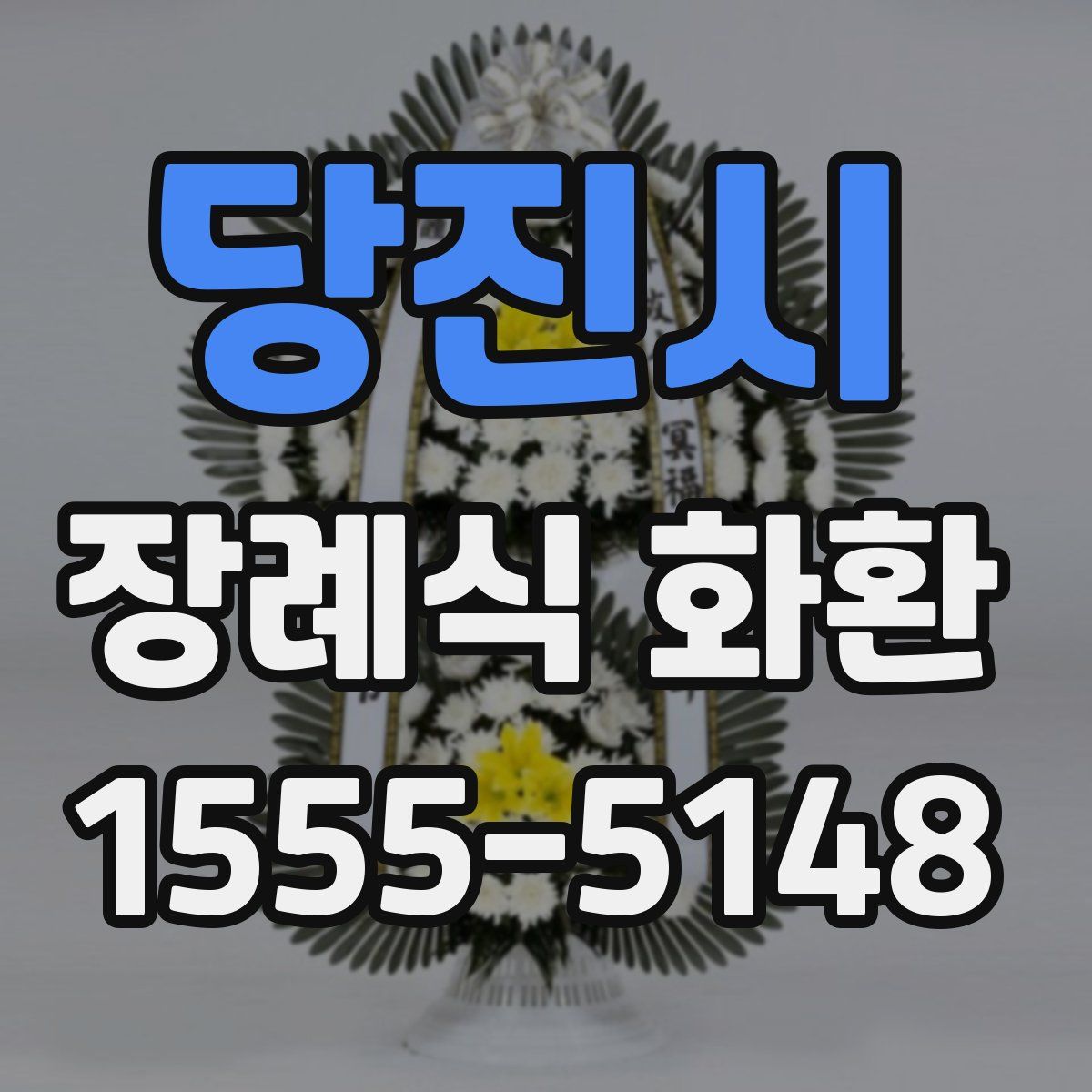 당진시 장례식 화환