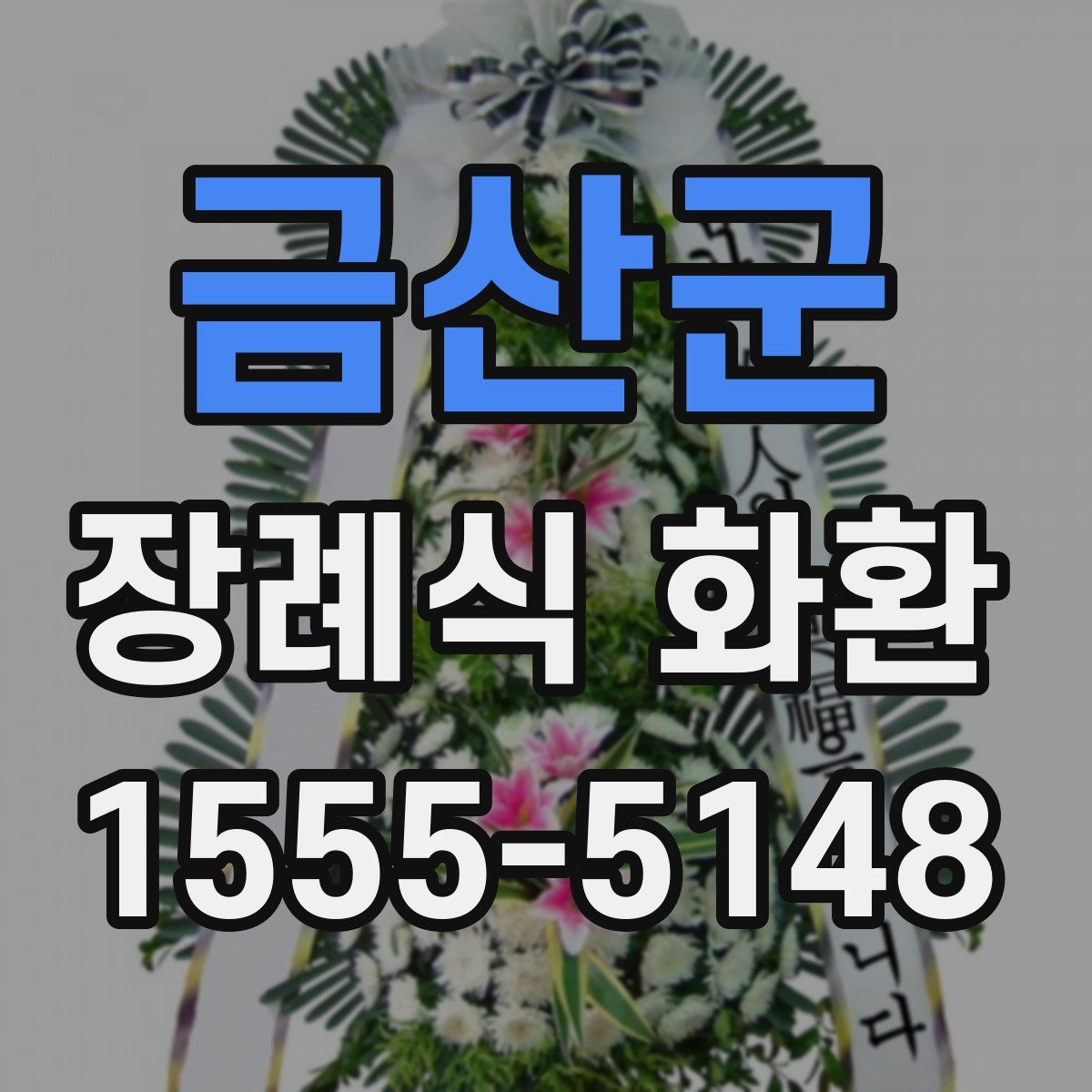 금산군 장례식 화환