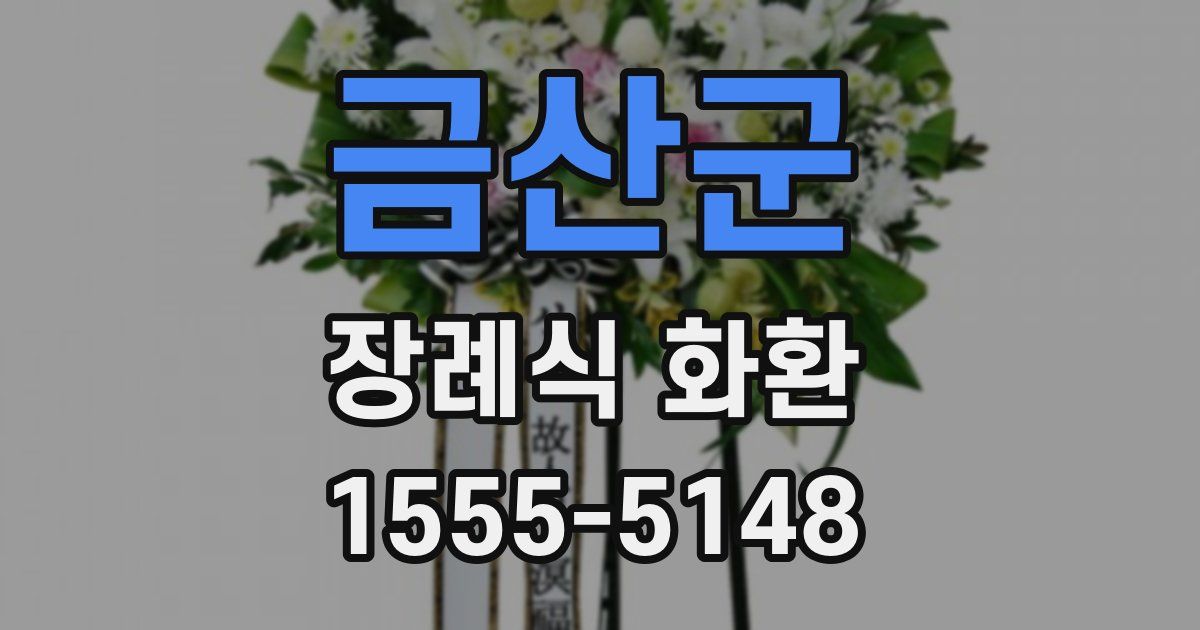 금산군 장례식 화환