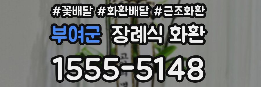 부여군 장례식 화환