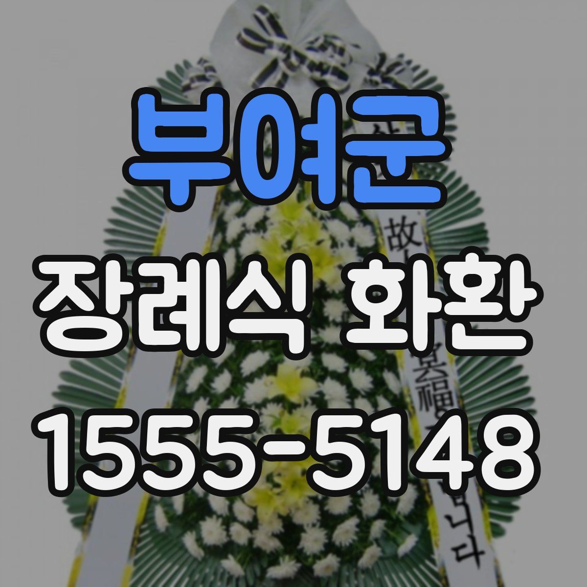 부여군 장례식 화환