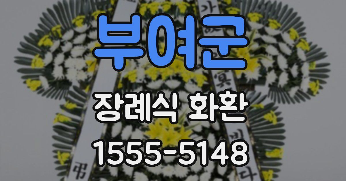 부여군 장례식 화환