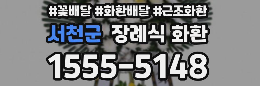 서천군 장례식 화환