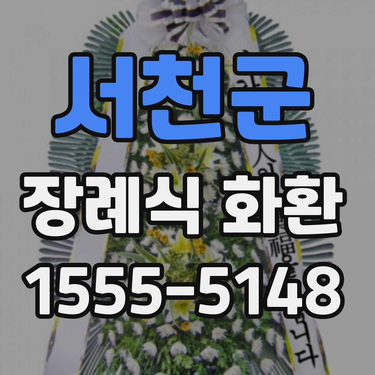 서천군 장례식 화환