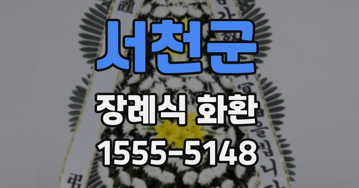 서천군 장례식 화환