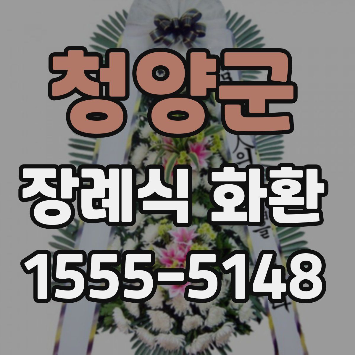 청양군 장례식 화환