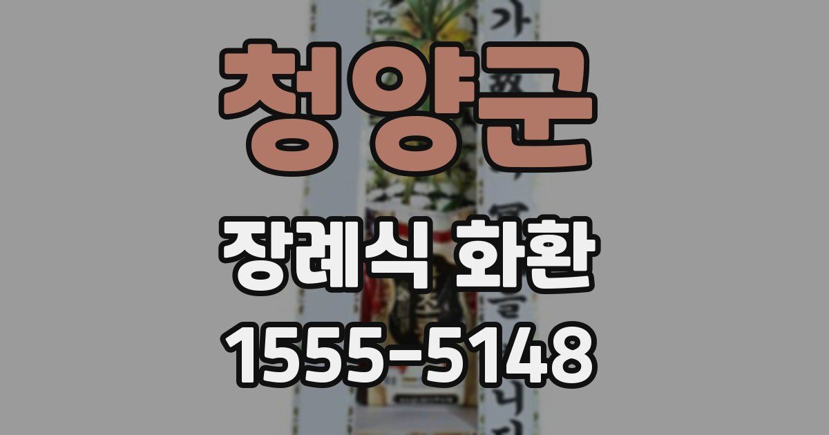청양군 장례식 화환