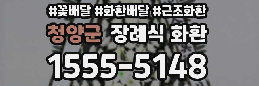 청양군 장례식 화환