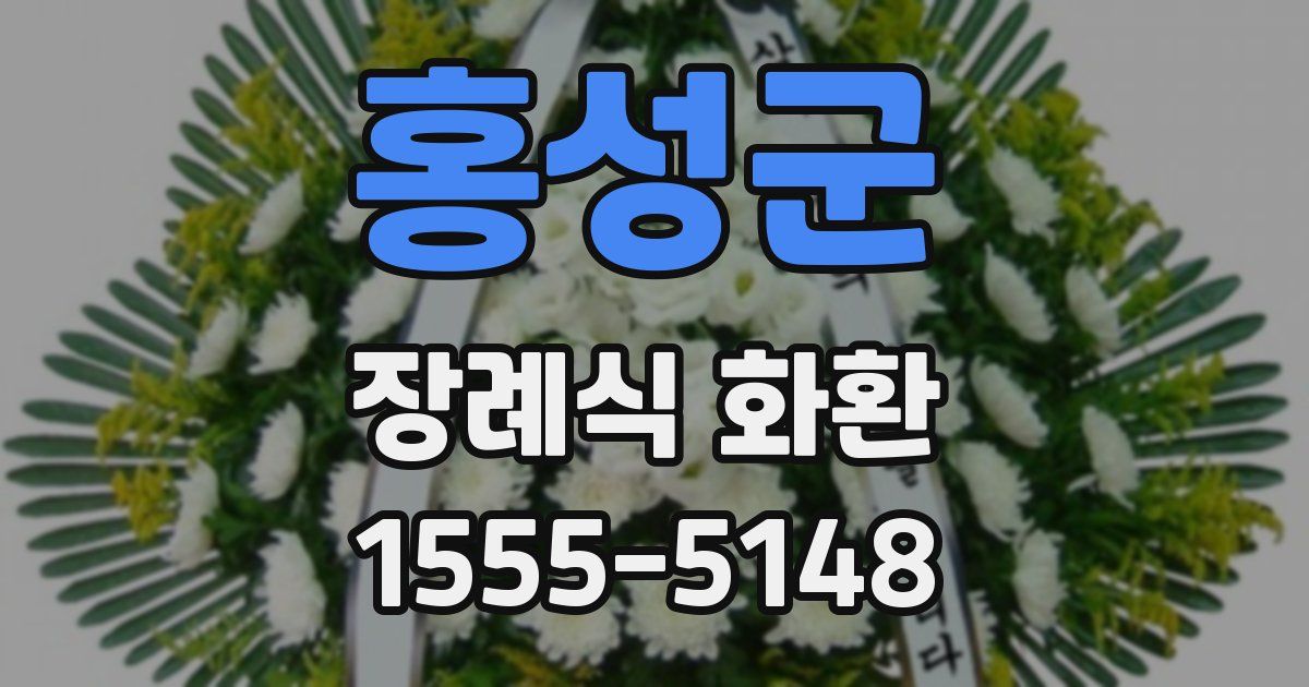 홍성군 장례식 화환