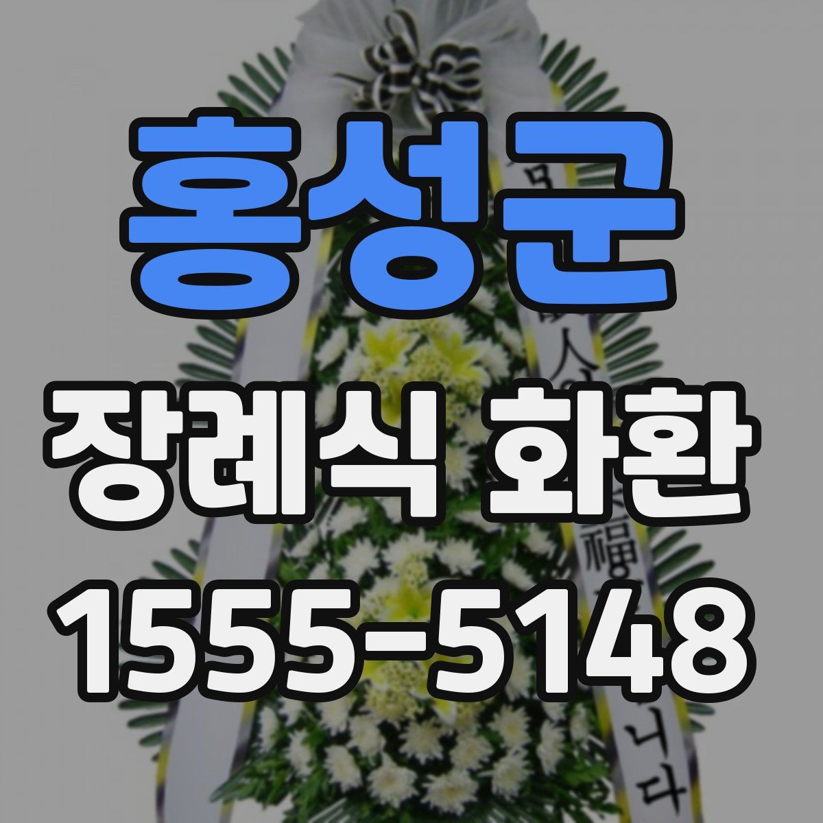 홍성군 장례식 화환