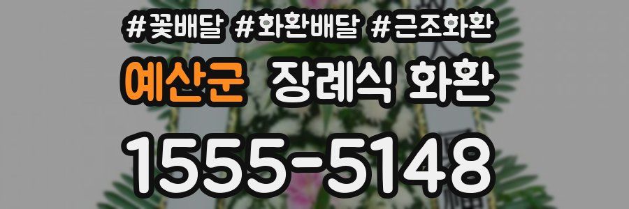예산군 장례식 화환