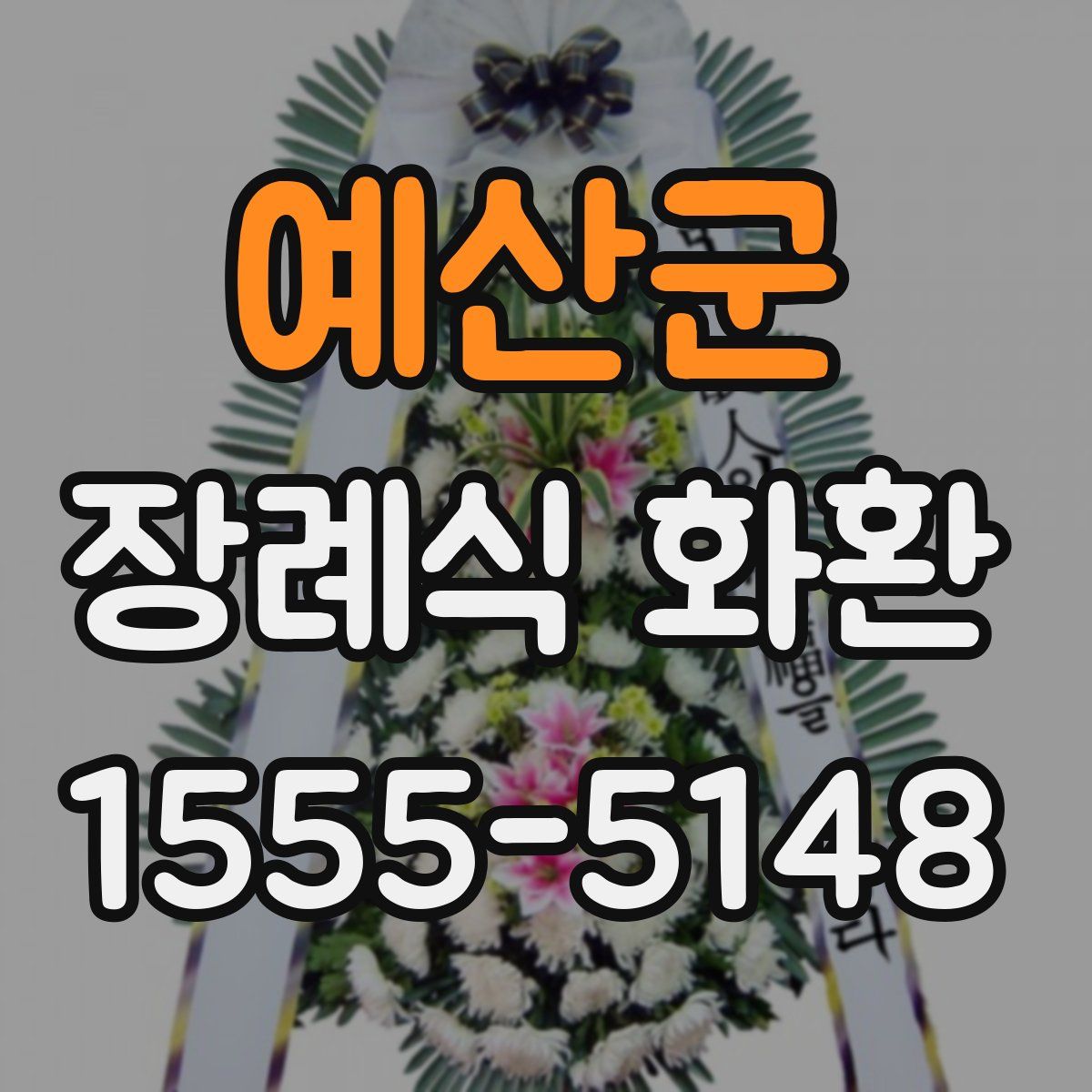 예산군 장례식 화환