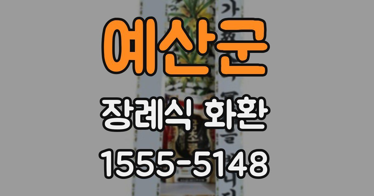 예산군 장례식 화환