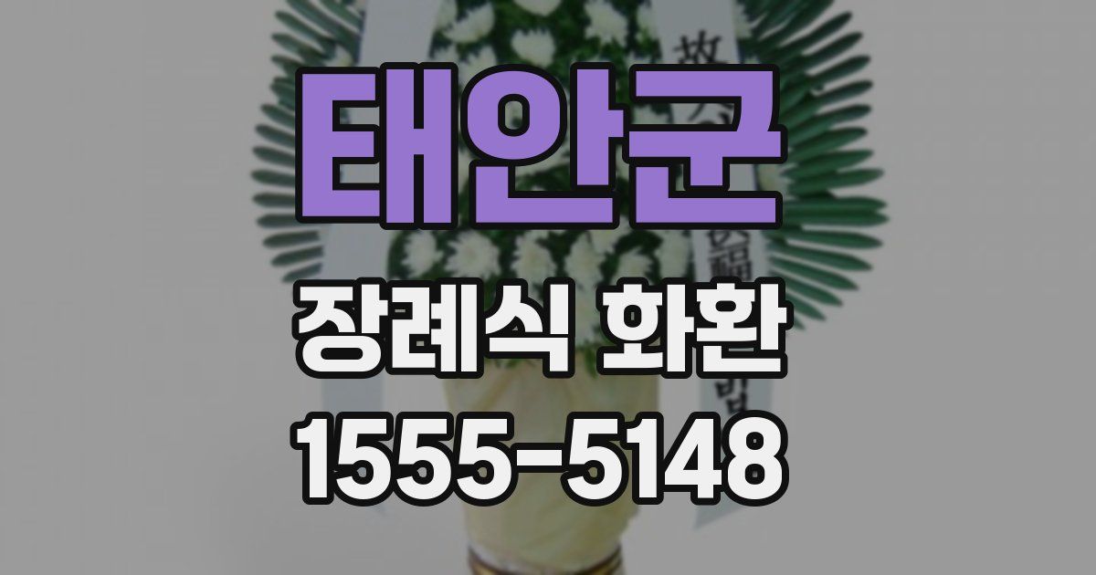 태안군 장례식 화환