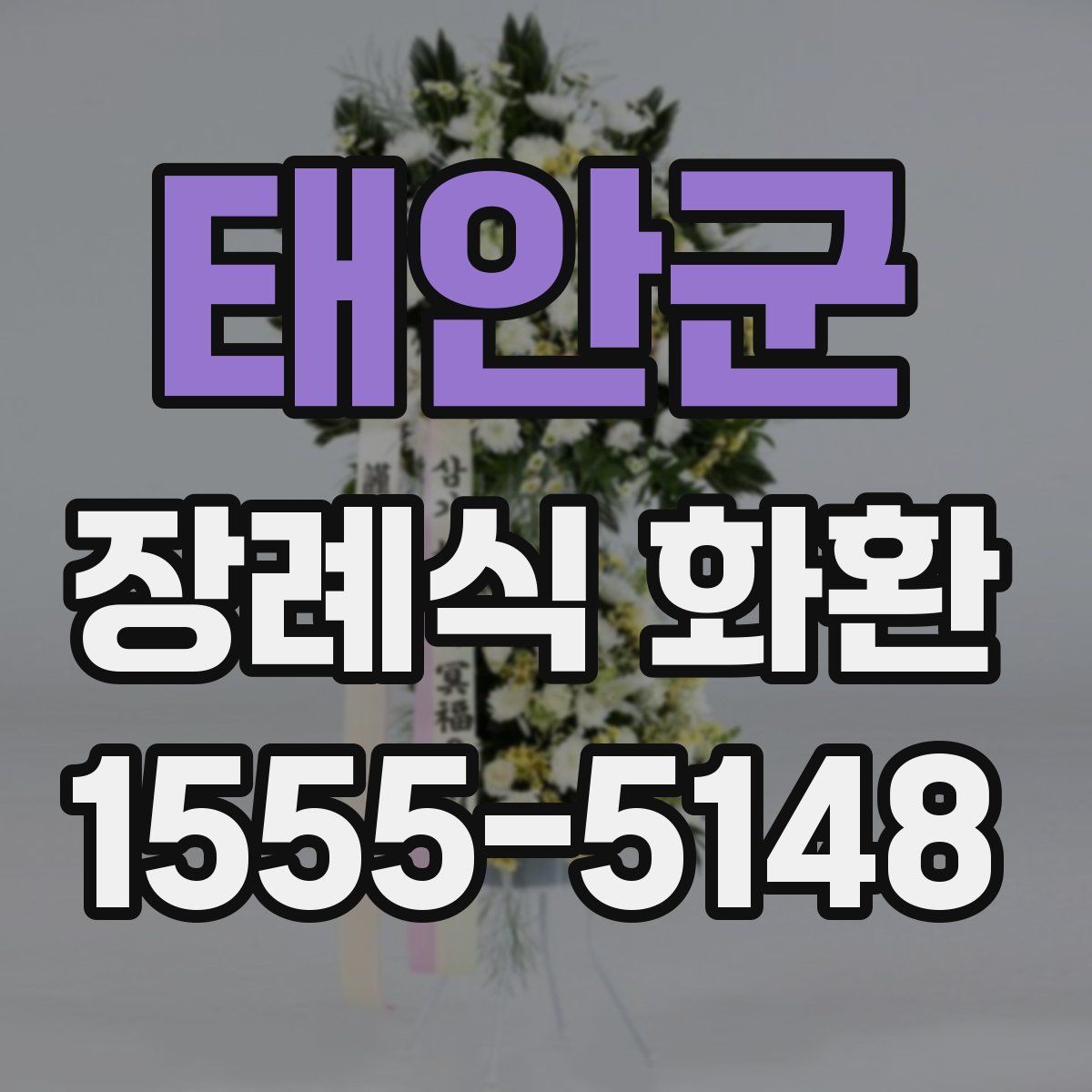 태안군 장례식 화환