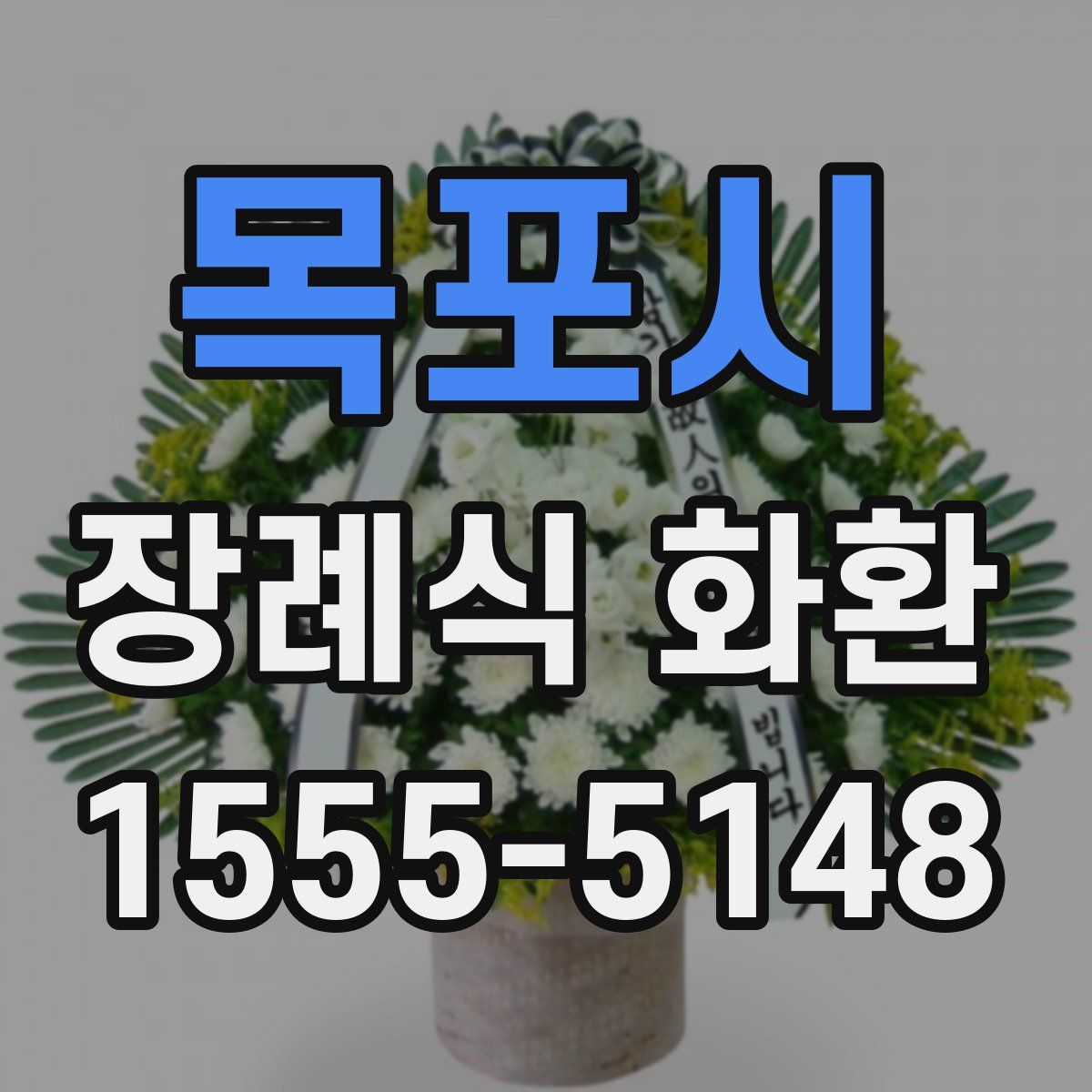목포시 장례식 화환