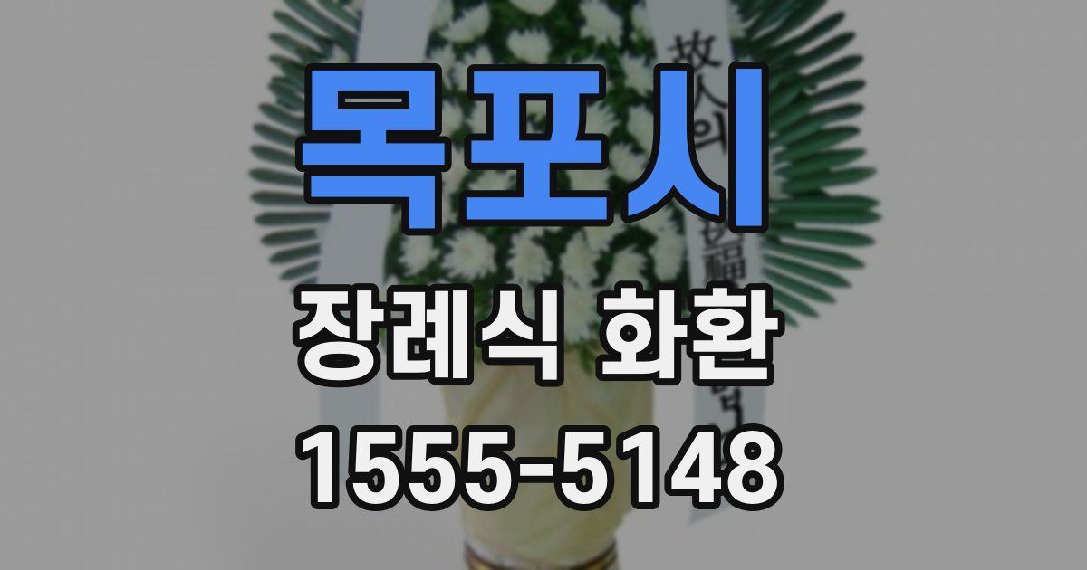 목포시 장례식 화환