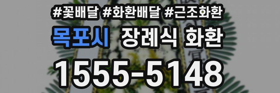 목포시 장례식 화환