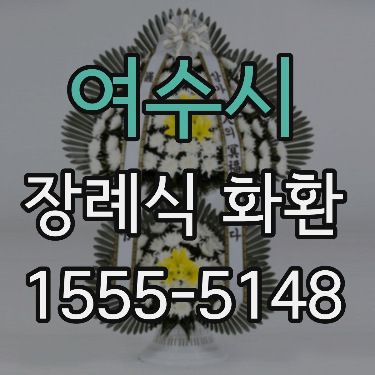 여수시 장례식 화환