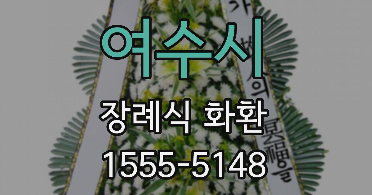 여수시 장례식 화환