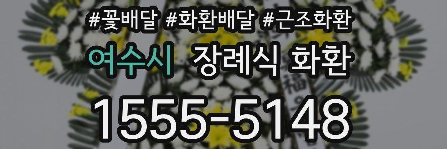 여수시 장례식 화환