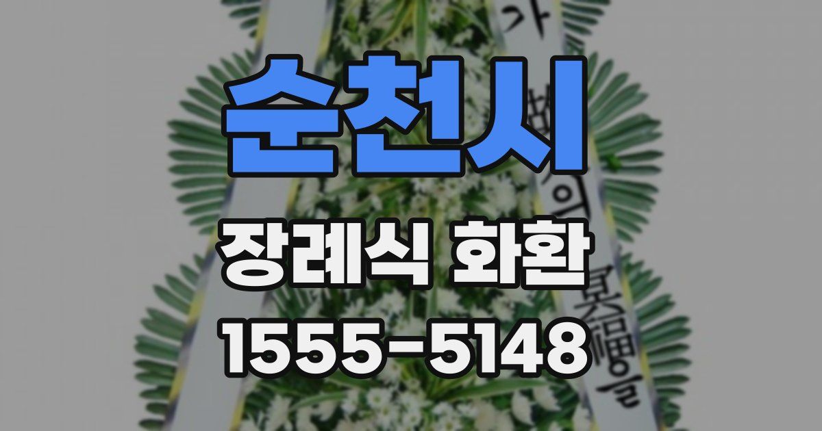 순천시 장례식 화환