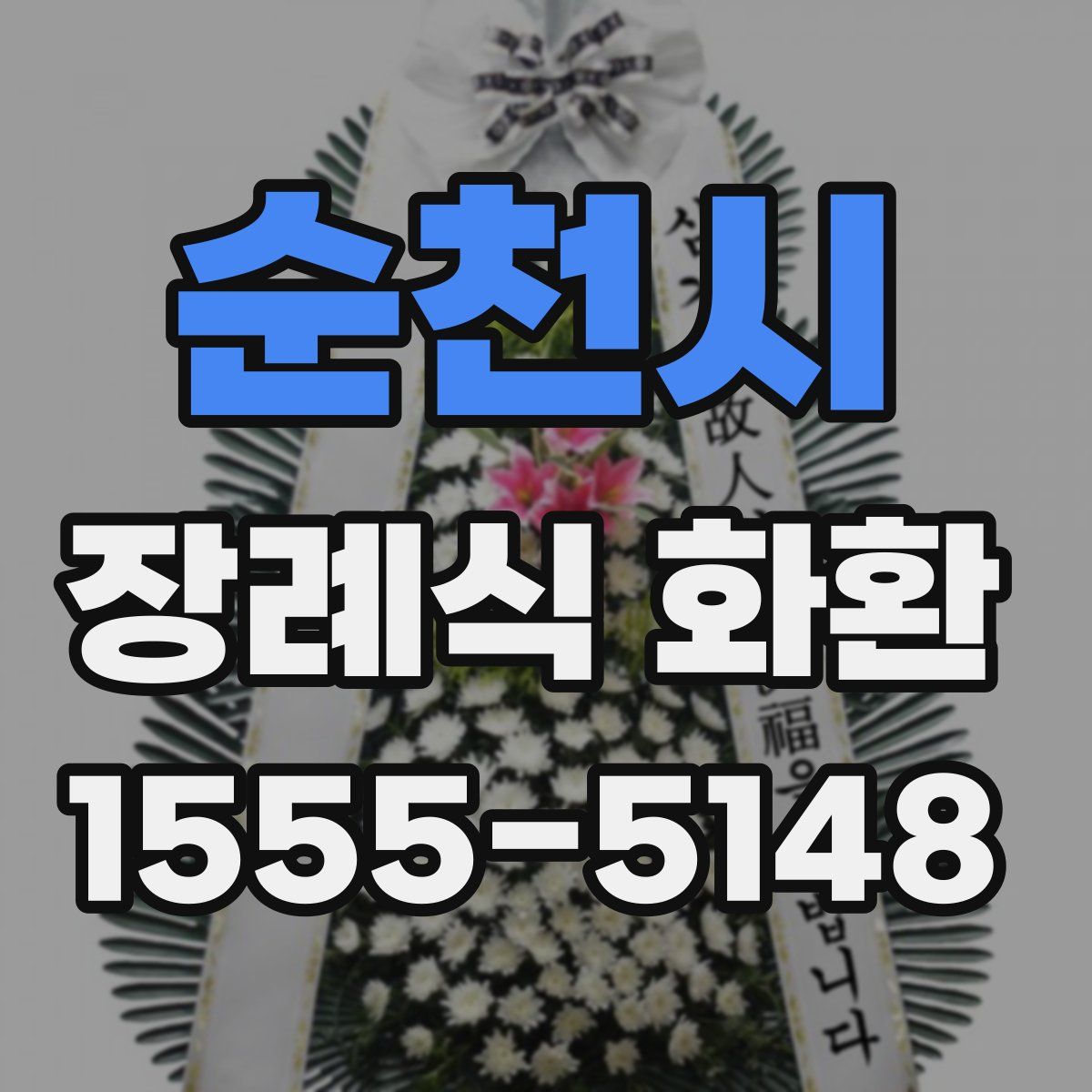 순천시 장례식 화환
