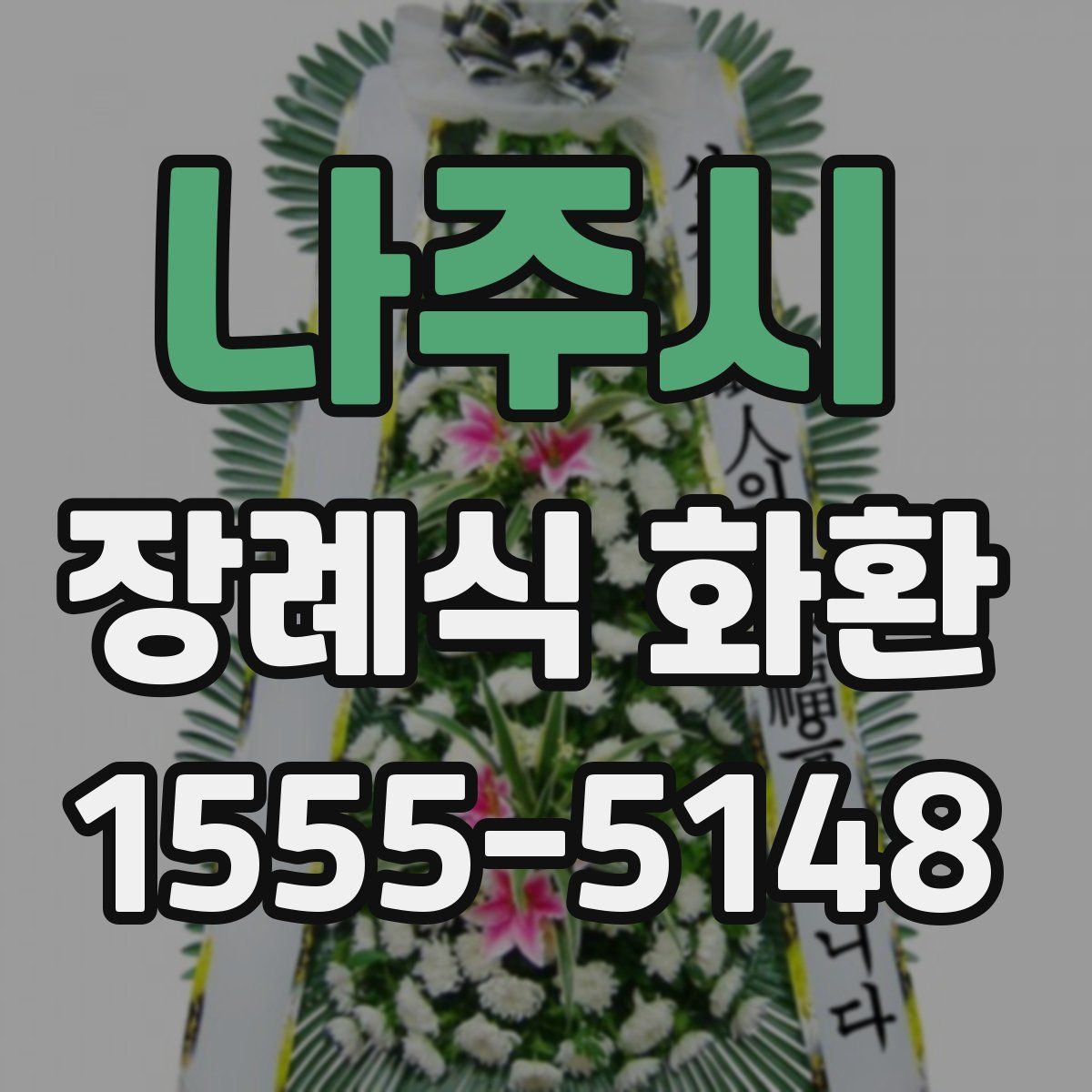 나주시 장례식 화환