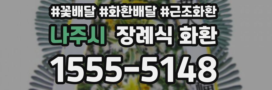 나주시 장례식 화환